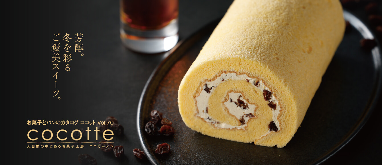 冬を彩るごほうびスイーツ【お菓子とパンのカタログ ココットVol.70】
