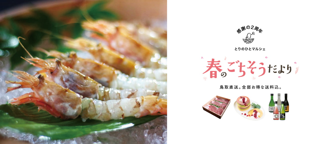 とりのひとマルシェ【春のごちそう便り】
