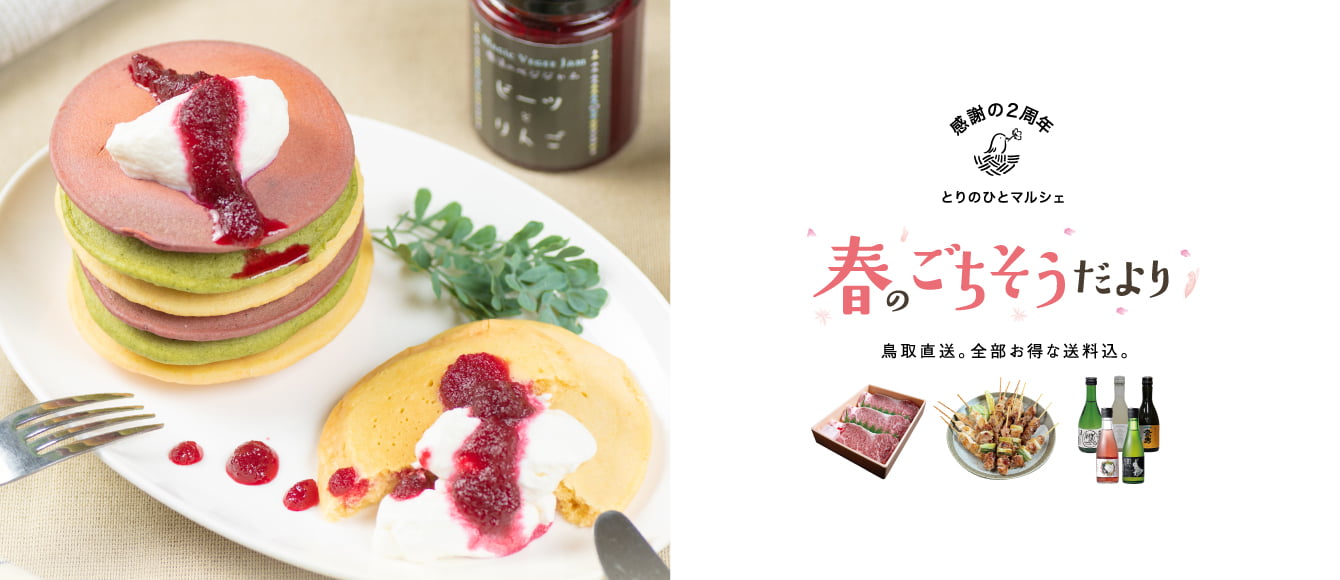 とりのひとマルシェ【春のごちそう便り】