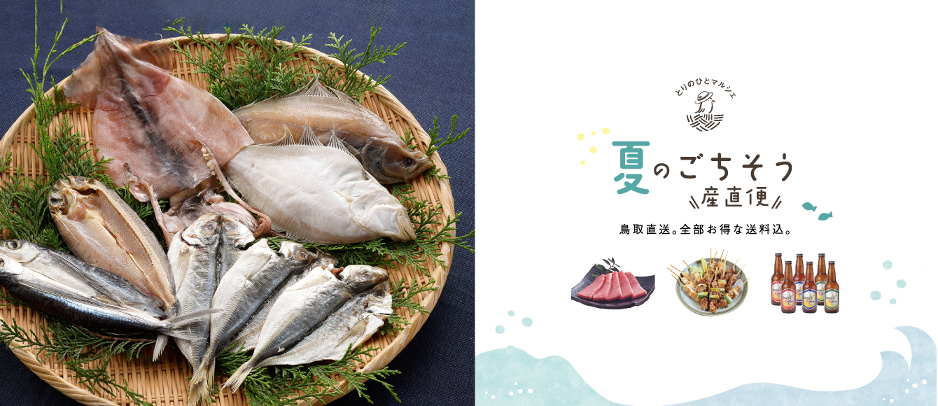 とりのひとマルシェ【夏のごちそう産直便】