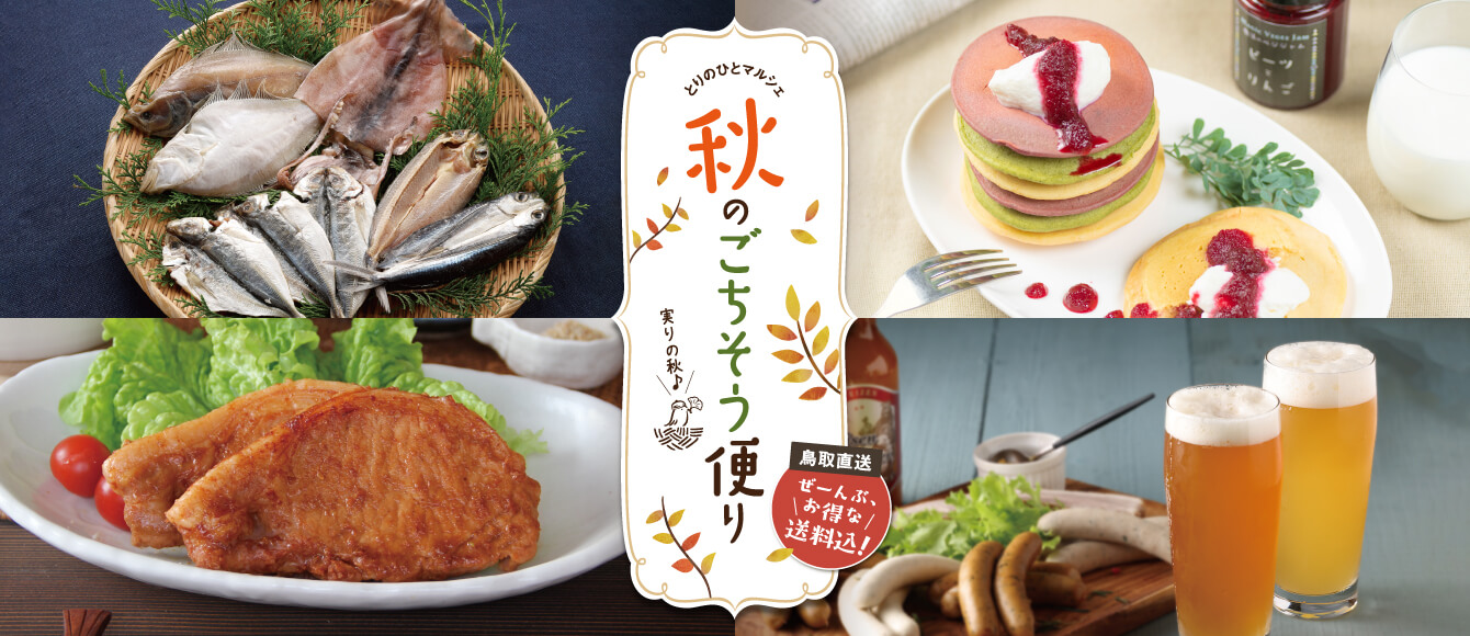 とりのひとマルシェ【秋のごちそう便り】