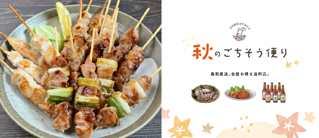 とりのひとマルシェ【秋のごちそう便り】