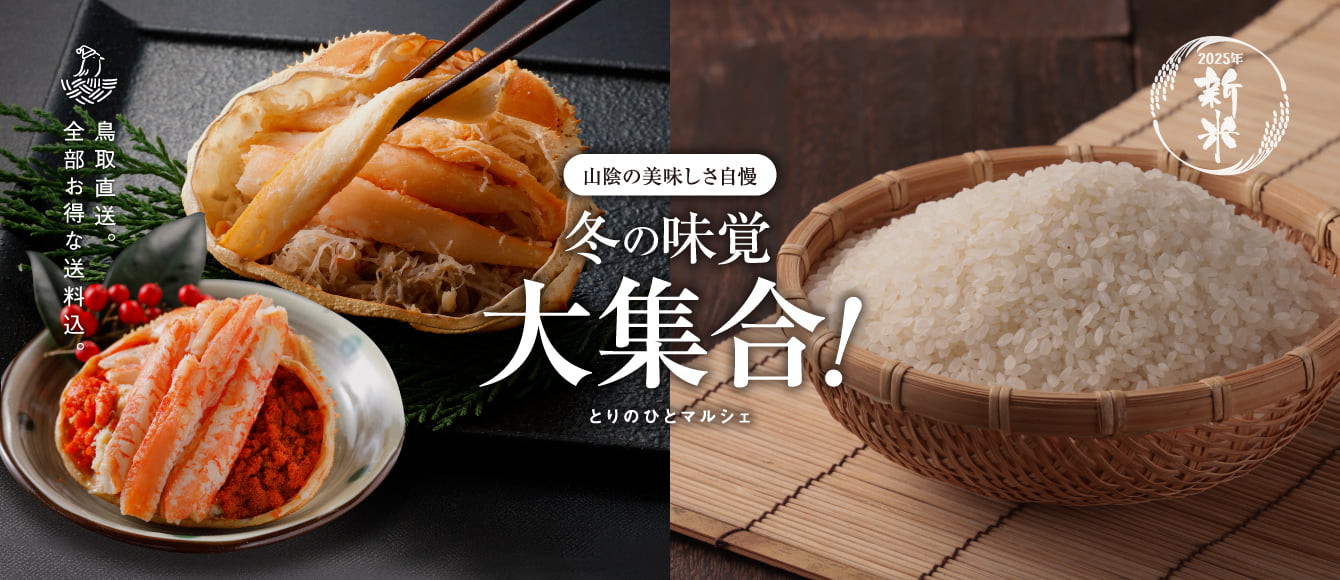 とりのひとマルシェ【冬の味覚大集合！産地直送便】