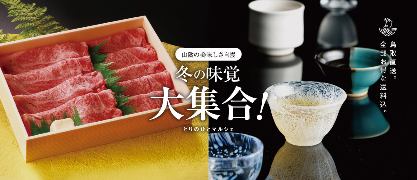 とりのひとマルシェ【冬の味覚大集合！産地直送便】