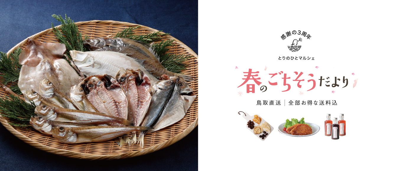 とりのひとマルシェ【冬の味覚大集合！産地直送便】