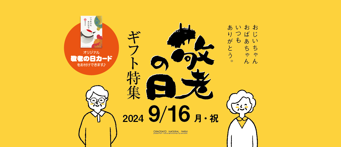 敬老の日ギフト特集2024