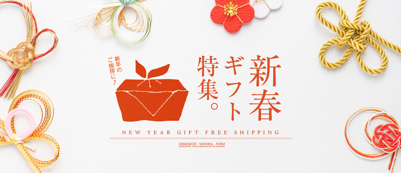 新春の送料無料ギフト特集