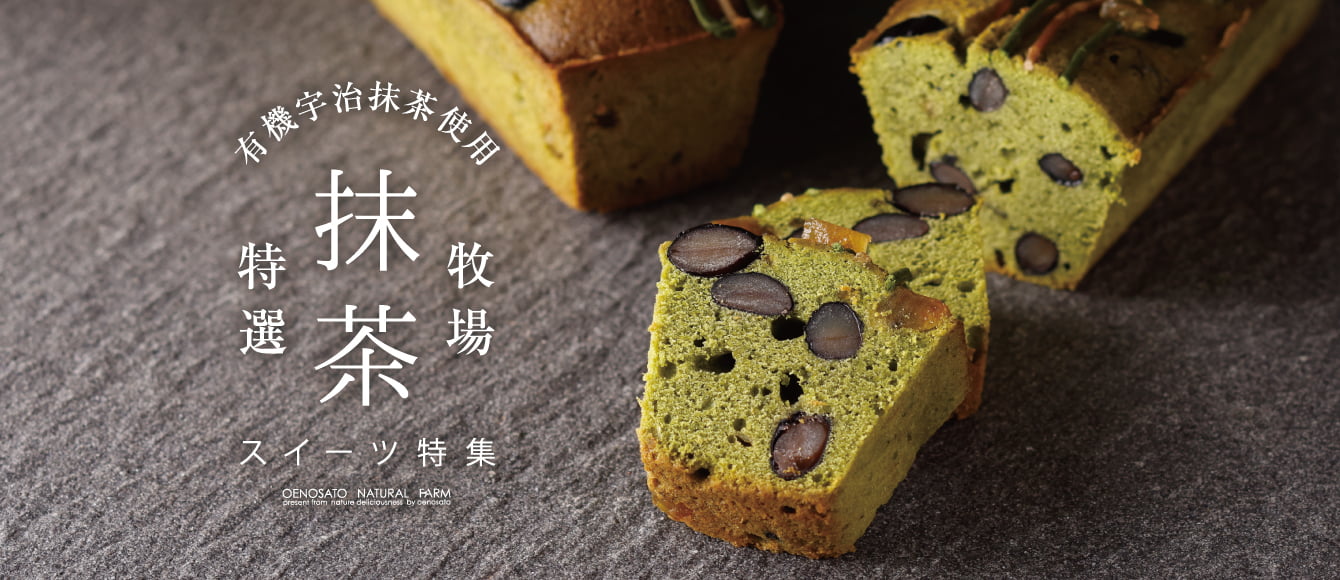 【有機宇治抹茶使用】抹茶スイーツ特集