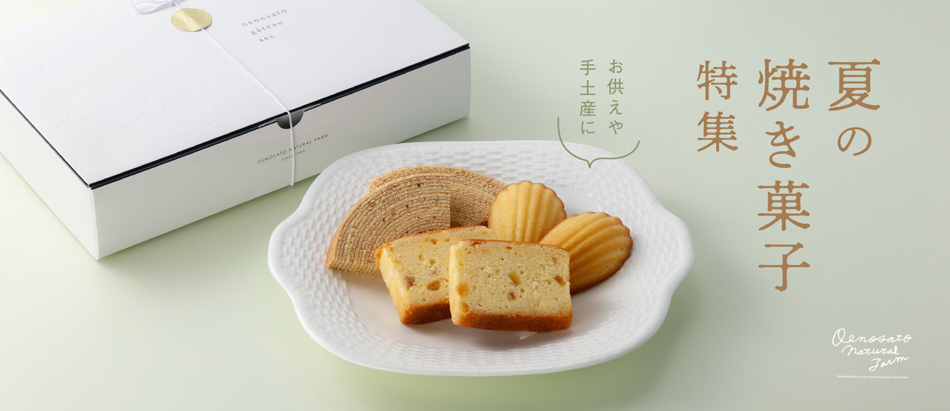 お供えや手土産に「夏の焼き菓子特集」