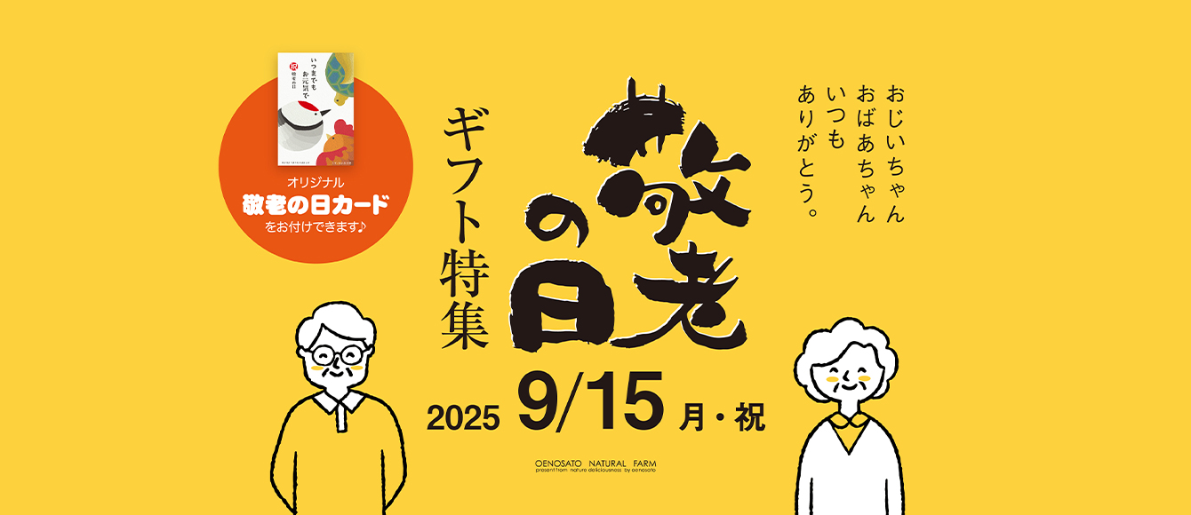 2025年敬老の日ギフト特集【大江ノ郷自然牧場】