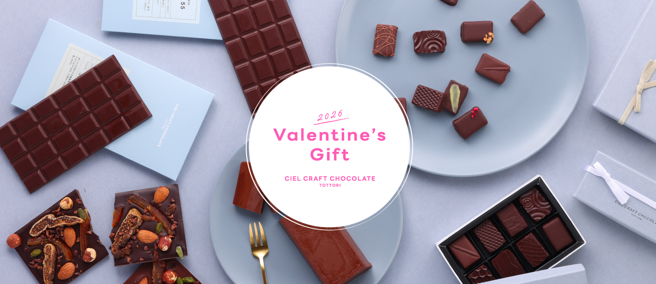 シエルクラフトチョコレートの2026年バレンタインギフト