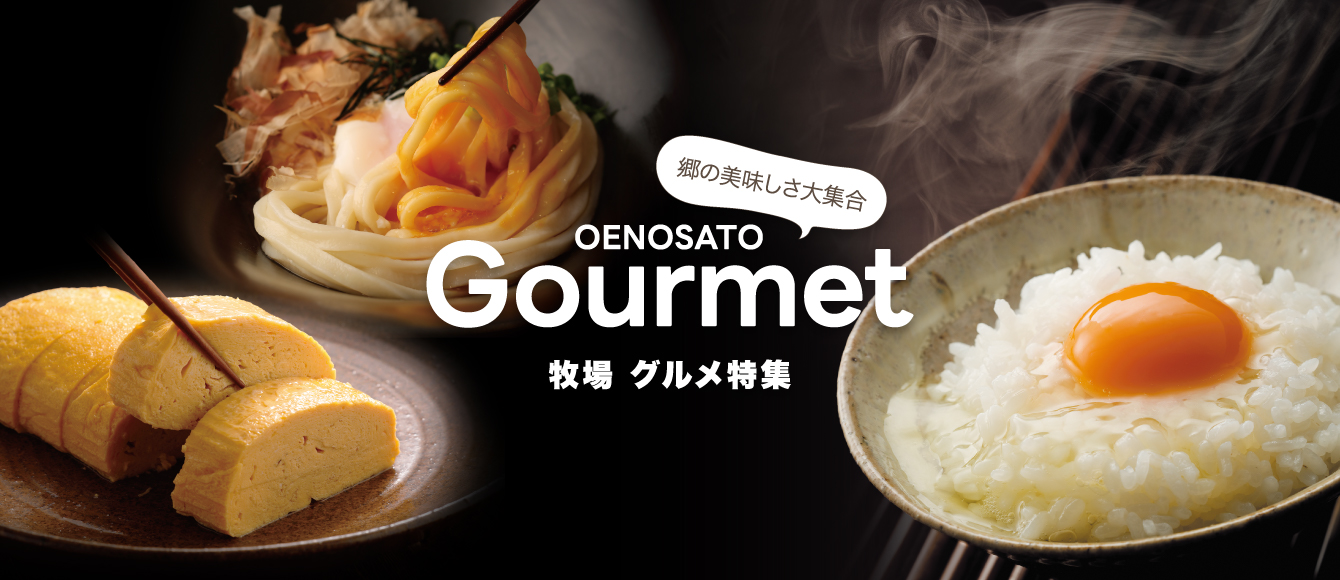 うどんに味たま、だし巻きなど郷の美味しさ大集合！牧場グルメ特集