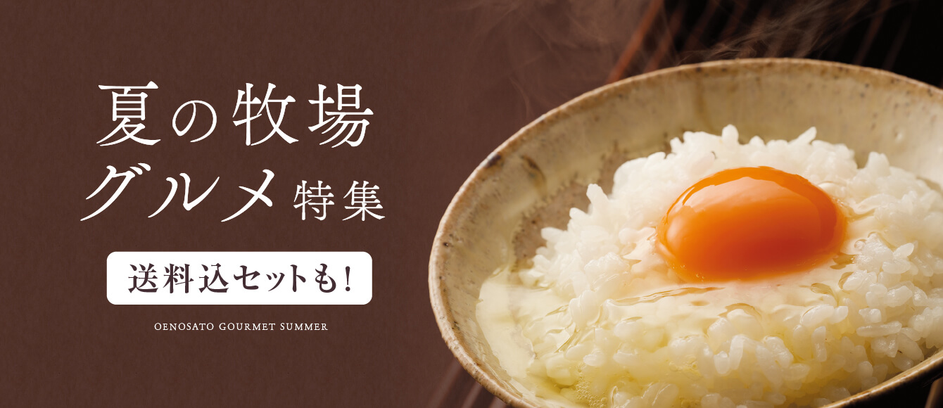 夏の牧場おすすめグルメ特集！送料込みセットもご紹介