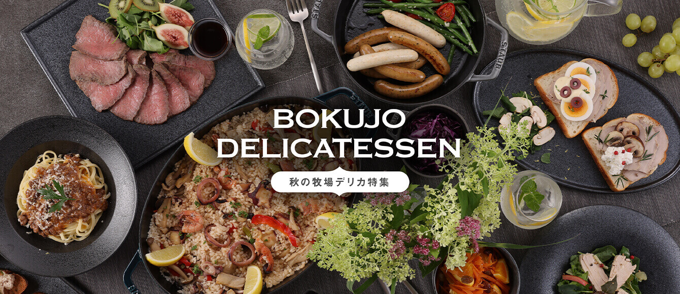 秋の食卓を彩る牧場デリカ