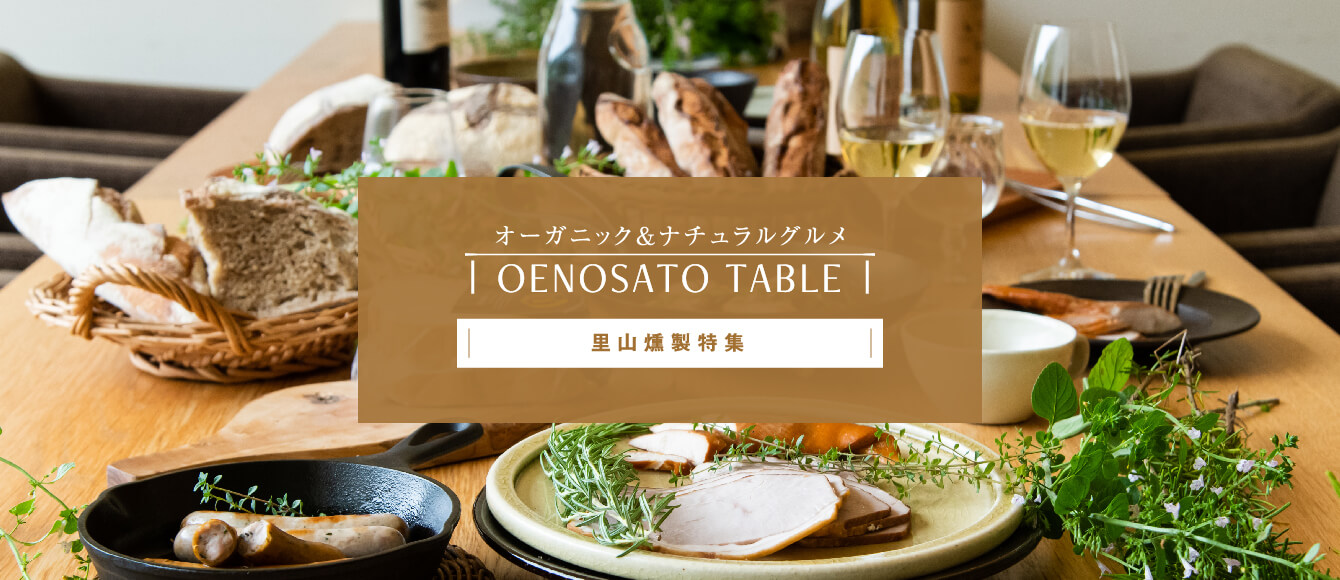オーガニック＆ナチュラルグルメ【牧場手作り・里山燻製特集】