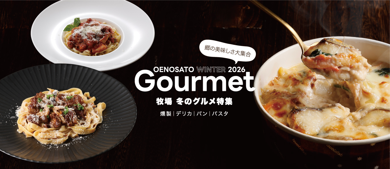 新作・蟹と真鱈のグラタン登場！「牧場冬のグルメ特集」