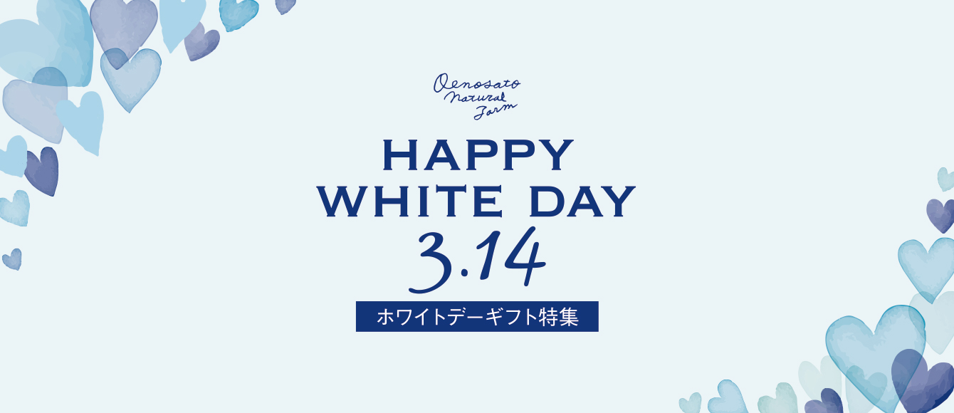 ホワイトデーのお返しや大切な方への贈り物に【ホワイトデーギフト特集】