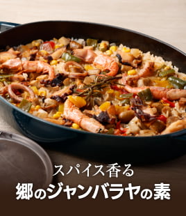 スパイス香るうまみたっぷりのジャンバラヤの素