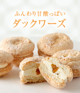 ふんわり生地＆バタークリームの夏限定ダックワーズ