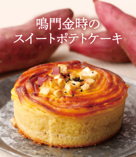 お芋の美味しさがぎゅっと詰まったスイートポテトケーキ