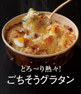 具材ゴロッ♪とろ~り濃厚なごちそうグラタン