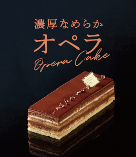 濃厚なめらかなショコラケーキのオペラ