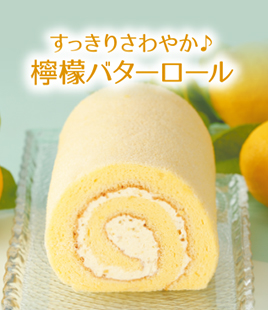 甘酸っぱい夏の檸檬バターロールケーキ
