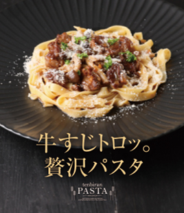 鳥取和牛の牛すじが、ホロッととろける贅沢パスタ