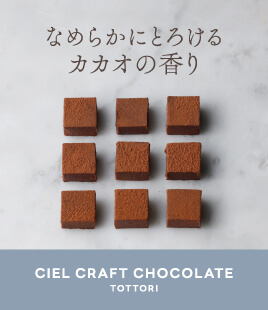 コロンビア産のチョコレートから仕立てたシエル生チョコレート
