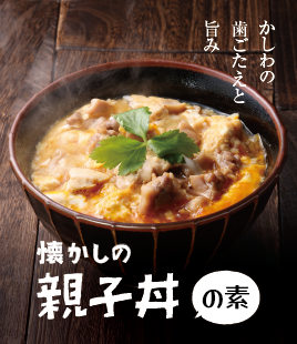 かしわ肉の旨味にだしの香り広がる親子丼の素