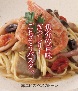 魚介の旨みぎっしり！春のごちそうパスタ「赤エビのペスカトーレ」