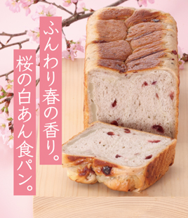 ふんわり桜が香る白あん食パン