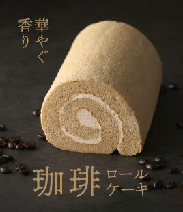 ふんわりコーヒー香るバターロールケーキ