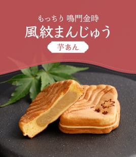鳴門金時で作るしっとり食感の芋あん入り風紋まんじゅう