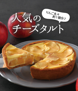 旬のりんごを味わうさわやかチーズタルト
