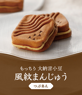 大納言小豆の粒あんがたっぷり！もっちり風紋まんじゅう
