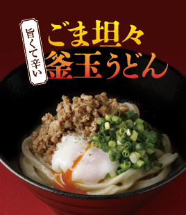 肉みそたっぷり！ごま香る旨辛の坦々うどん