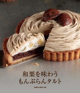和栗を味わう秋限定贅沢タルト