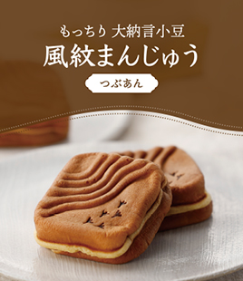 大納言小豆の粒あんがたっぷり!もっちり風紋まんじゅう
