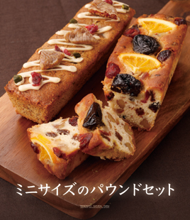 素材がぎっしり詰まった本格派のパウンドケーキの2本セット