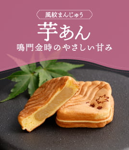 鳴門金時で作るしっとり食感の芋あん入り風紋まんじゅう