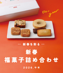 新春を彩る「午年」焼き菓子詰め合わせ