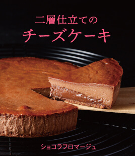 二層仕立てのショコラチーズケーキ