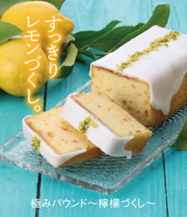 レモンづくしの極みパウンド