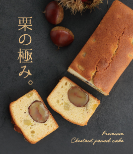 国産栗をたっぷり使用した贅沢パウンド