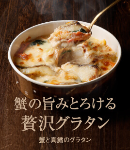 蟹と真鱈のごちそうグラタン