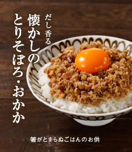 香り高いおかかと炊き上げただし香るとりそぼろ
