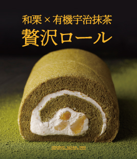 和栗と有機栽培の宇治抹茶をふんだんに使用した贅沢なロールケーキ