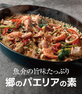 魚介の旨みたっぷり!本格派パエリアの素