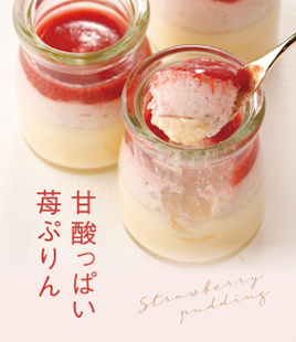 ぷりん、ムース、ソースの三層仕立ての苺ぷりん